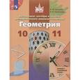 russische bücher: Бутузов В. Ф. - Геометрия. 10-11 классы. Базовый и углубленный уровни