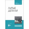 russische bücher: Тюняев Анатолий Васильевич - Литые детали. Учебное пособие. СПО