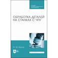 russische bücher: Балла Олег Михайлович - Обработка деталей на станках с ЧПУ. Учебное пособие. СПО