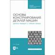 russische bücher: Тюняев Анатолий Васильевич - Основы конструирования деталей машин. Детали передач с гибкой связью. Учебное пособие для СПО