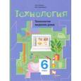 russische bücher: Синица Наталья Владимировна - Технология. 6 класс. Технологии ведения дома. Учебное пособие. ФГОС