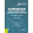 russische bücher: Анюшенкова Ольга Николаевна - Английский язык в сфере государственного и муниципального управления. Учебное пособие