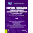 russische bücher: Булатов А. С. - Мировая экономика и международные экономические отношения. Полный курс. Учебник
