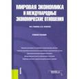 russische bücher: Рыбина Марина Николаевна - Мировая экономика и международные экономические отношения. Учебное пособие