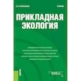 russische bücher: Колесников С. И. - Прикладная экология