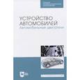 russische bücher: Костенко Андрей Викторович - Устройство автомобилей.Автомобильные двигатели.СПО