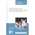 russische bücher: Кахикало Виктор Гаврилович - Звероводство и кролиководство. Практическое руководство. Учебное пособие