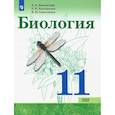 russische bücher: Каменский Андрей Александрович - Биология. 11 класс. Учебник. Базовый уровень. ФП