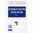 russische bücher:  - История государства и права России. В 3-х томах. Том 2