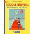 russische bücher: Ладыженская Таиса Алексеевна - Детская риторика в рассказах и рисунках. 3 класс. Пособие. В 2-х частях. Часть 1. ФГОС