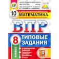 russische bücher: Высоцкий Иван Ростиславович - ВПР ЦПМ Математика. 8 класс. Типовые задания. 10 вариантов. ФГОС