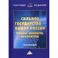 russische bücher:  - Сильное государство-выбор России. Угрозы, ценности, приоритеты