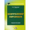 russische bücher: Ларионов Валерий Валерьевич - Контроллинг персонала