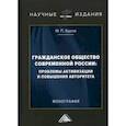 russische bücher: Буров Михаил Петрович - Гражданское общество современной России: проблемы активизации и повышения авторитета