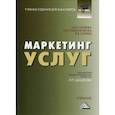 russische bücher: Синяев Василий Владимирович, Синяева Инга Михайловна, Романенкова Ольга Николаевна - Маркетинг услуг