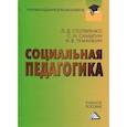 russische bücher: Самыгин Сергей Иванович, Столяренко Людмила Дмитриевна, Тумайкин Илья Валентинович - Социальная педагогика