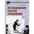 russische bücher: Фомичев Андрей Николаевич - Исследование систем управления