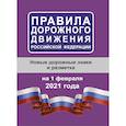 russische bücher:  - Правила дорожного движения Российской Федерации на 1 февраля 2021 года
