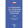 russische bücher:  - О таможенном регулировании в Российской Федерации