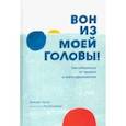 russische bücher: Артур Мередит - Вон из моей головы! Как избавиться от тревоги и найти вдохновение