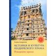 russische bücher: Андреева Елена - История и культура индийского храма. Книга I. Рождение храма