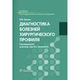 russische bücher: Пряхин Виктор Федорович - Диагностика болезней хирургического профиля. Учебник