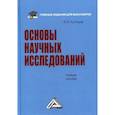 russische bücher: Кузнецов Игорь Николаевич - Основы научных исследований