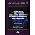 russische bücher: Сильвестров С.Н. - Роль и место государственных корпораций в современной модели экономического развития России