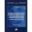 russische bücher: Григорян Татевик Рустамовна - Государственный контракт на закупку товаров, работ, услуг для обеспечения государственных нужд: проблемы теории и практики