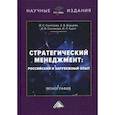 russische bücher: Борщова Алла Викторовна, Санталова Марианна Сергеевна, Соклакова Ирина Владимировна - Стратегический менеджмент: российский и зарубежный опыт