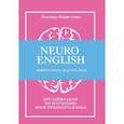 russische bücher: Кириллова Эльмира - NEUROENGLISH: НейроИнглиш. Помоги мозгу выучить язык