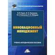 russische bücher: Санталова Марианна Сергеевна, Соклакова Ирина Владимировна, Сурат Владимир Игоревич - Инновационный менеджмент