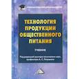 russische bücher:  - Технология продукции общественного питания