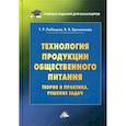 russische bücher: Любецкая Танзиля Рафаиловна, Бронникова Валентина Викторовна - Технология продукции общественного питания. Теория и практика. Решение задач