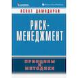 russische bücher: Дамодаран Асват - Риск-менеджмент: принципы и методики