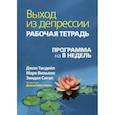 russische bücher: Тисдейл Джон, Сигал Зиндел, Вильямс Марк - Выход из депрессии