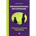 russische bücher: Цветкова Любовь Семеновна, Цветков Андрей Владимирович - Нейропсихологическое консультирование в практике психолога образования