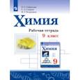 russische bücher: Габриелян Олег Сергеевич - Химия. 9 класс. Рабочая тетрадь