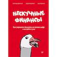 Нескучные финансы. Как управлять бизнесом на основе цифр и не сойти с ума