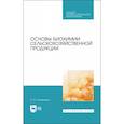 russische bücher: Охрименко Ольга Владимировна - Основы биохимии сельскохозяйственной продукции.СПО