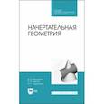 russische bücher: Корниенко Владимир Владимирович - Начертательная геометрия. Учебное пособие. СПО