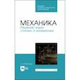 russische bücher: Максимов Александр Борисович - Механика. Решение задач статики и кинематики. Учебное пособие для СПО