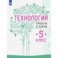 russische bücher: Казакевич Владимир Михайлович - Технология. 5 класс. Проекты и кейсы