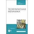 russische bücher: Доронин Феликс Александрович - Теоретическая механика. Учебное пособие для СПО