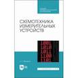 russische bücher: Муханин Лев Григорьевич - Схемотехника измерительных устройств. Учебное пособие для СПО