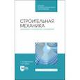 russische bücher: Васильков Генрих Васильевич - Строительная механика. Динамика и устройство сооружений. СПО