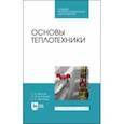 russische bücher: Круглов Геннадий Александрович - Основы теплотехники. Учебное  пособие. СПО