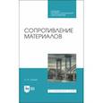 russische bücher: Степин Петр Андреевич - Сопротивление материалов