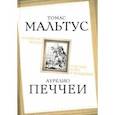 russische bücher: Мальтус Томас - «Слишком тесно». О пользе войн и эпидемий