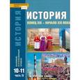 russische bücher: Сахаров Андрей Николаевич - История. Конец XIX – начало XXI в. 10-11 классы. Учебник в 2-х ч. Часть 2. Базовый и углубл. уровни